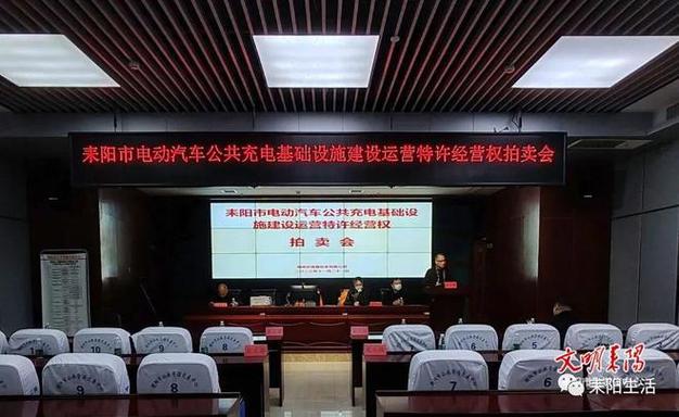 108亿！耒阳市电动汽车公共充电基础设施特许经营权拍卖成功，迈向绿色出行新篇章